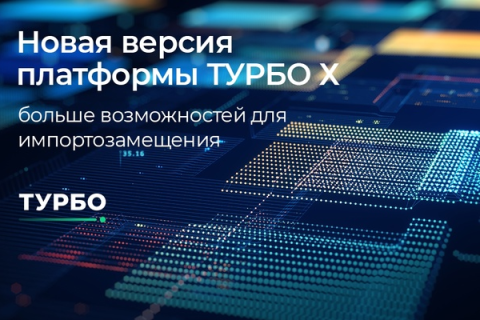 Новая версия платформы ТУРБО открывает больше возможностей для импортозамещения